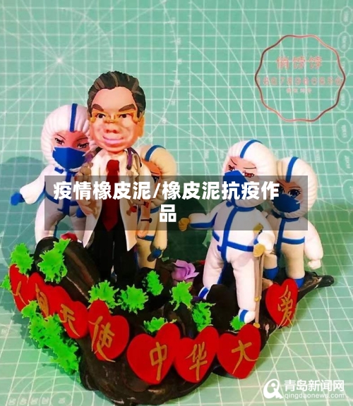 疫情橡皮泥/橡皮泥抗疫作品