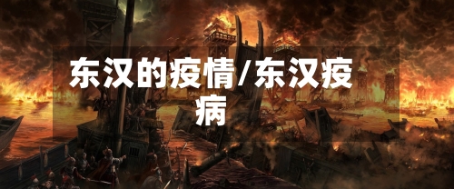 东汉的疫情/东汉疫病-第2张图片