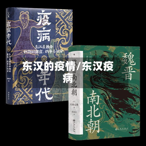 东汉的疫情/东汉疫病