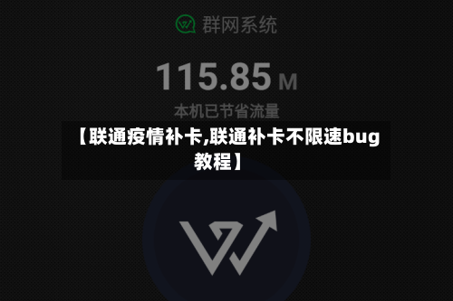 【联通疫情补卡,联通补卡不限速bug教程】-第3张图片