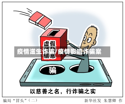 疫情滋生诈骗/疫情影响诈骗案-第2张图片