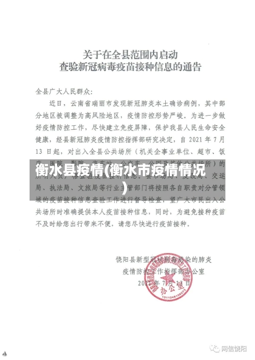 衡水县疫情(衡水市疫情情况)