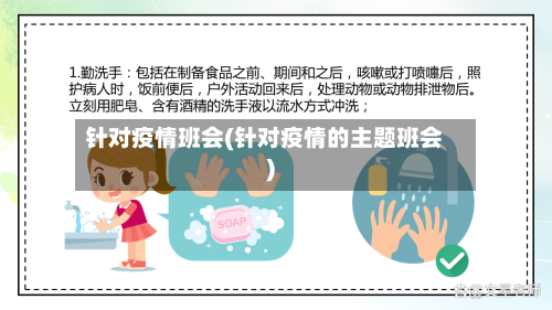 针对疫情班会(针对疫情的主题班会)