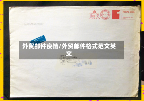 外贸邮件疫情/外贸邮件格式范文英文