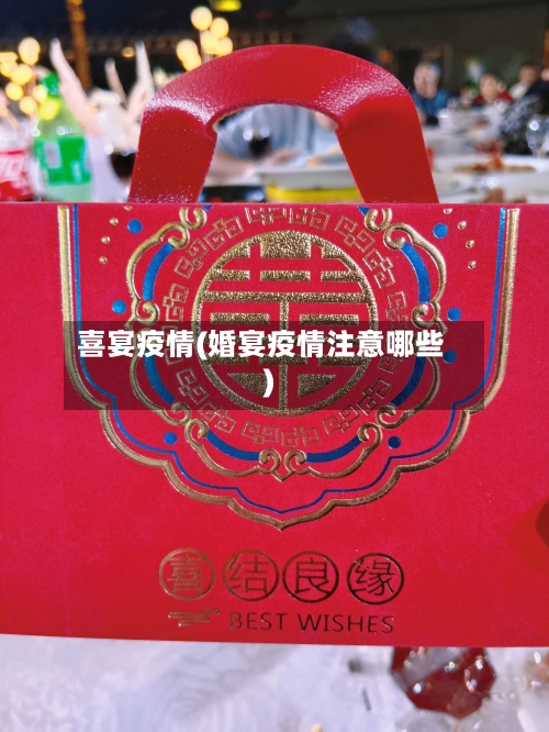 喜宴疫情(婚宴疫情注意哪些)