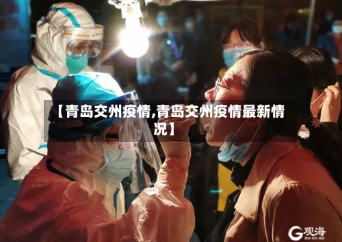 【青岛交州疫情,青岛交州疫情最新情况】