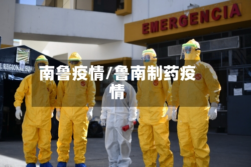 南鲁疫情/鲁南制药疫情