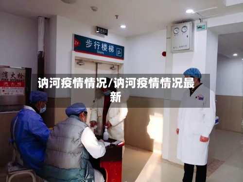 讷河疫情情况/讷河疫情情况最新-第2张图片