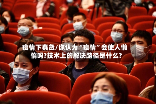 疫情下蠢货/你认为“疫情”会使人懒惰吗?技术上的解决路径是什么?-第2张图片