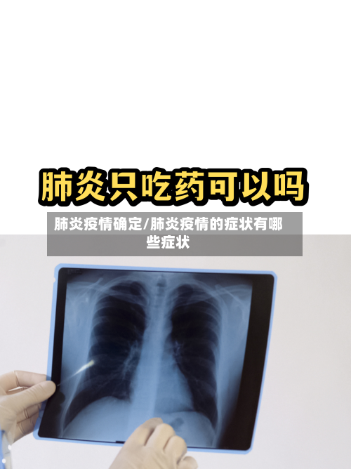 肺炎疫情确定/肺炎疫情的症状有哪些症状