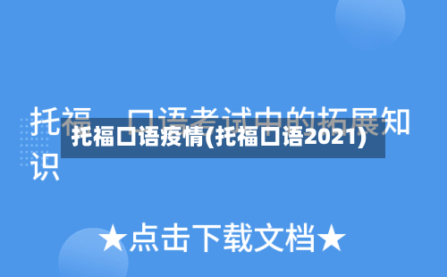 托福口语疫情(托福口语2021)-第2张图片