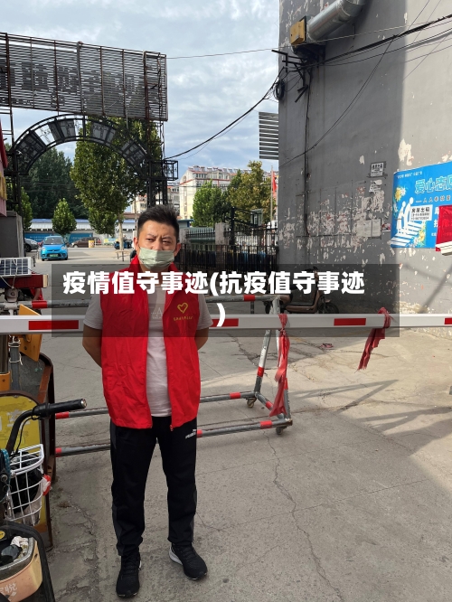 疫情值守事迹(抗疫值守事迹)