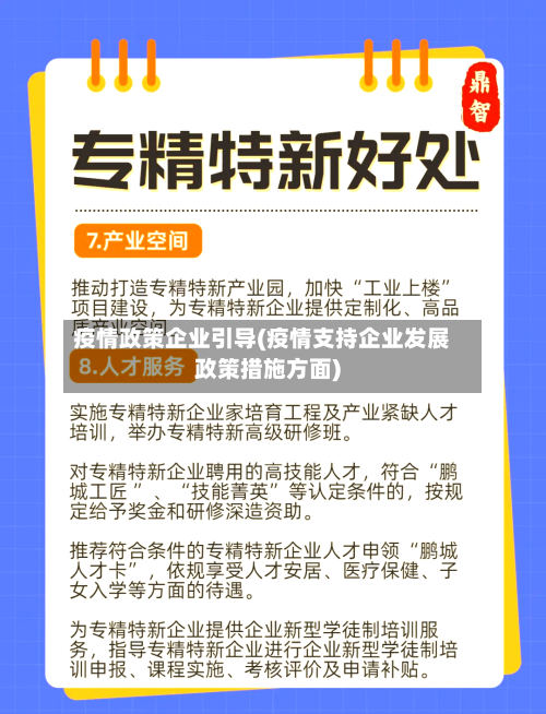 疫情政策企业引导(疫情支持企业发展政策措施方面)-第2张图片