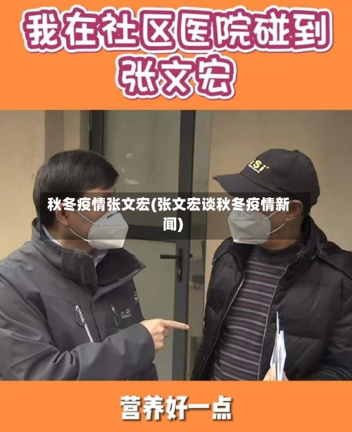 秋冬疫情张文宏(张文宏谈秋冬疫情新闻)