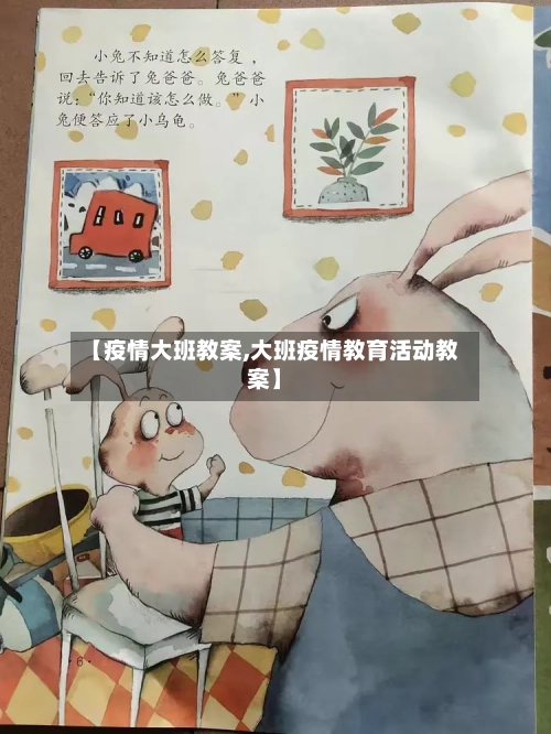【疫情大班教案,大班疫情教育活动教案】-第3张图片