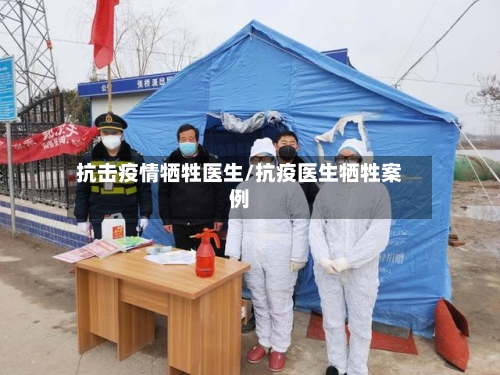 抗击疫情牺牲医生/抗疫医生牺牲案例-第3张图片