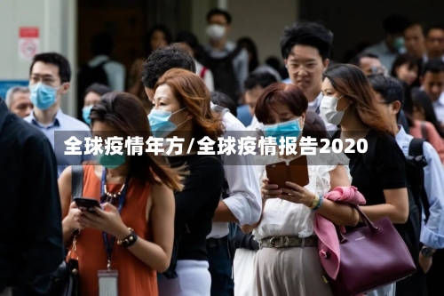 全球疫情年方/全球疫情报告2020