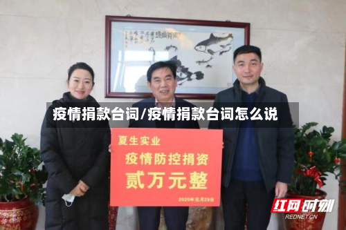 疫情捐款台词/疫情捐款台词怎么说