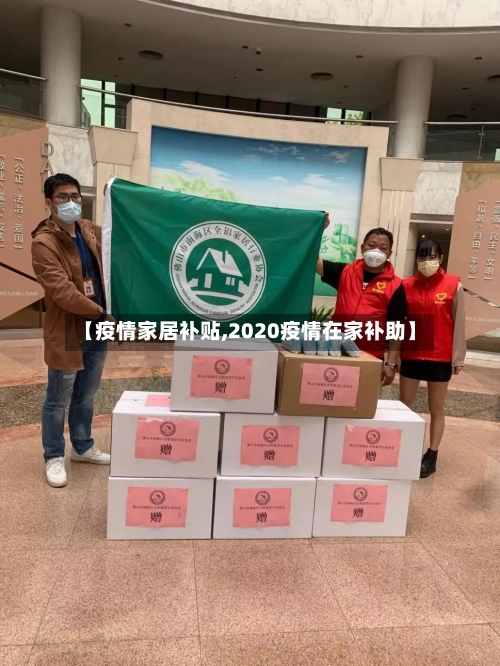 【疫情家居补贴,2020疫情在家补助】