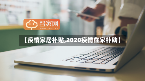【疫情家居补贴,2020疫情在家补助】-第3张图片