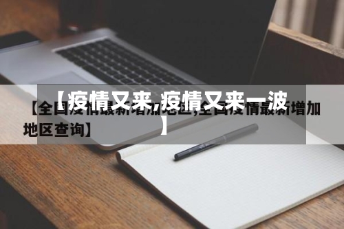 【疫情又来,疫情又来一波】