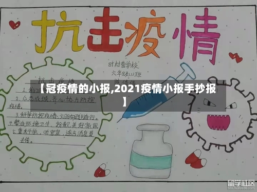 【冠疫情的小报,2021疫情小报手抄报】