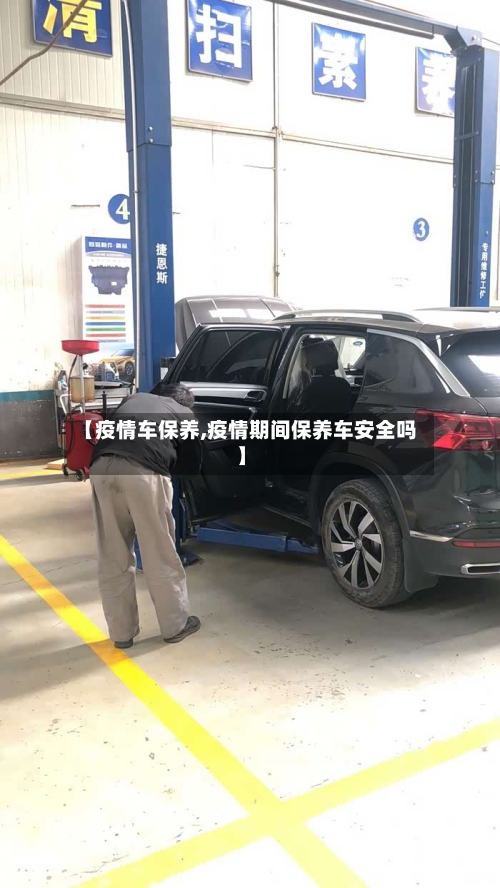 【疫情车保养,疫情期间保养车安全吗】-第3张图片