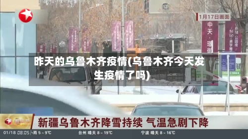 昨天的乌鲁木齐疫情(乌鲁木齐今天发生疫情了吗)