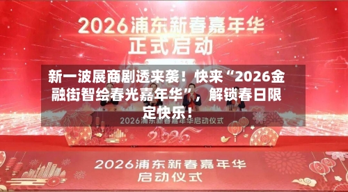 新一波展商剧透来袭！快来“2026金融街智绘春光嘉年华	”，解锁春日限定快乐！-第2张图片