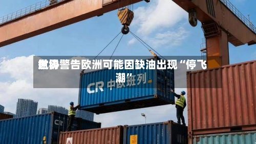 世界航协警告欧洲可能因缺油出现“停飞潮”