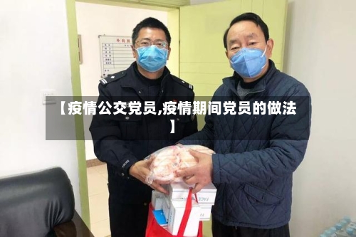 【疫情公交党员,疫情期间党员的做法】-第2张图片