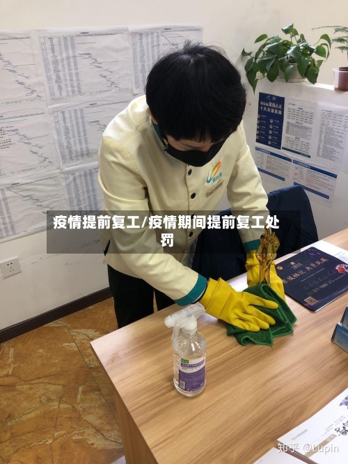 疫情提前复工/疫情期间提前复工处罚