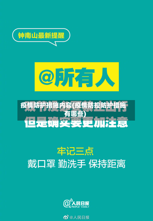 疫情防护措施内容(疫情防控防护措施有哪些)-第2张图片