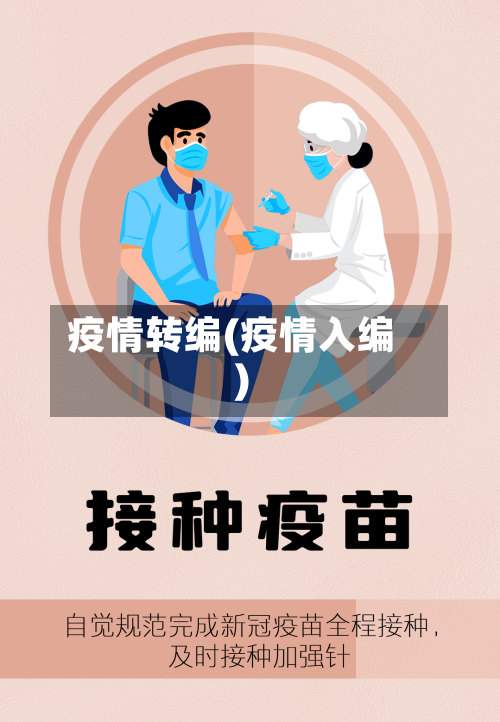 疫情转编(疫情入编)-第2张图片