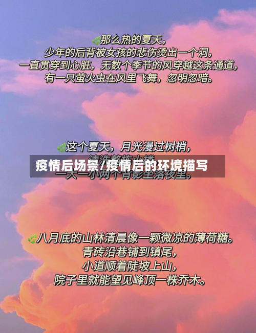 疫情后场景/疫情后的环境描写