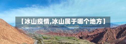 【冰山疫情,冰山属于哪个地方】-第2张图片