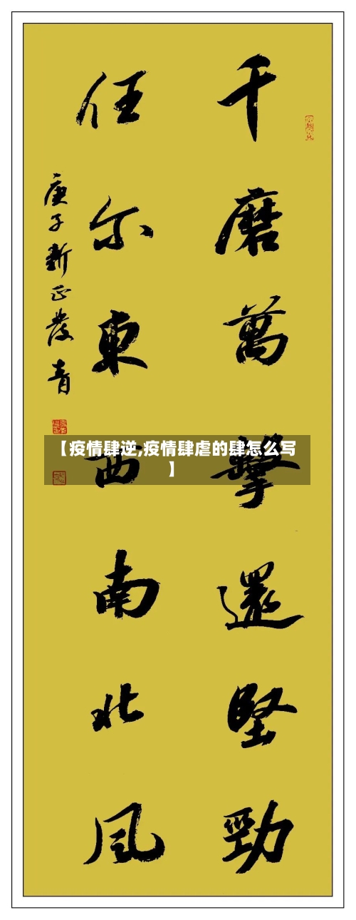 【疫情肆逆,疫情肆虐的肆怎么写】