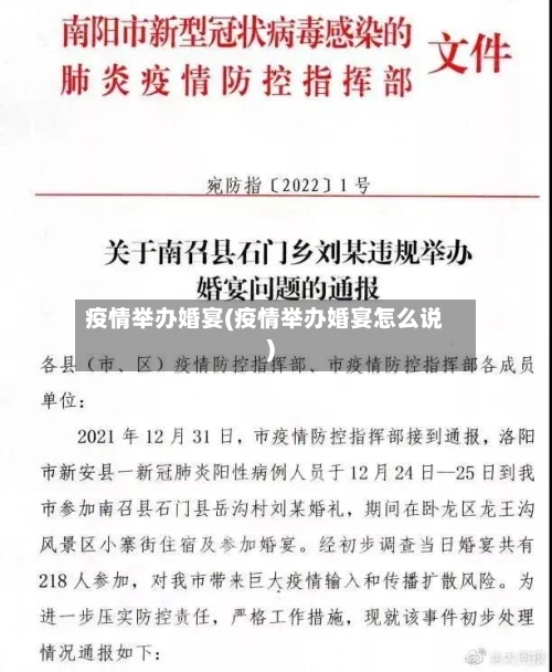 疫情举办婚宴(疫情举办婚宴怎么说)