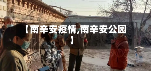 【南辛安疫情,南辛安公园】