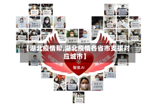 【湖北疫情帮,湖北疫情各省市支援对应城市】