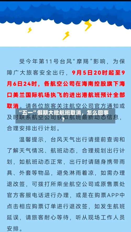 “五一	”假期大批航班取消，怎么回事？-第2张图片