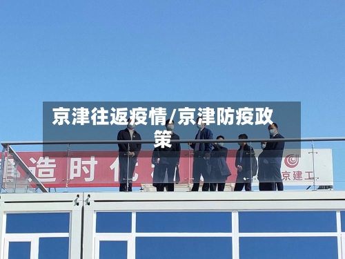 京津往返疫情/京津防疫政策-第3张图片