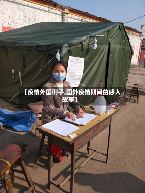 【疫情外国例子,国外疫情期间的感人故事】