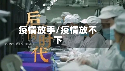 疫情放手/疫情放不下