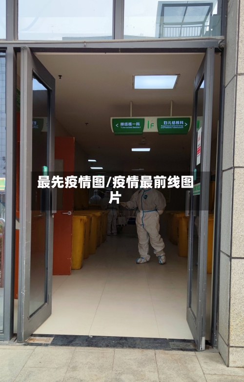 最先疫情图/疫情最前线图片-第2张图片