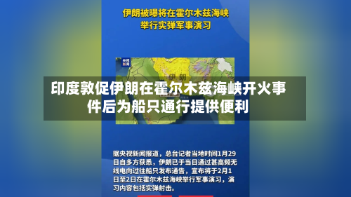 印度敦促伊朗在霍尔木兹海峡开火事件后为船只通行提供便利-第3张图片