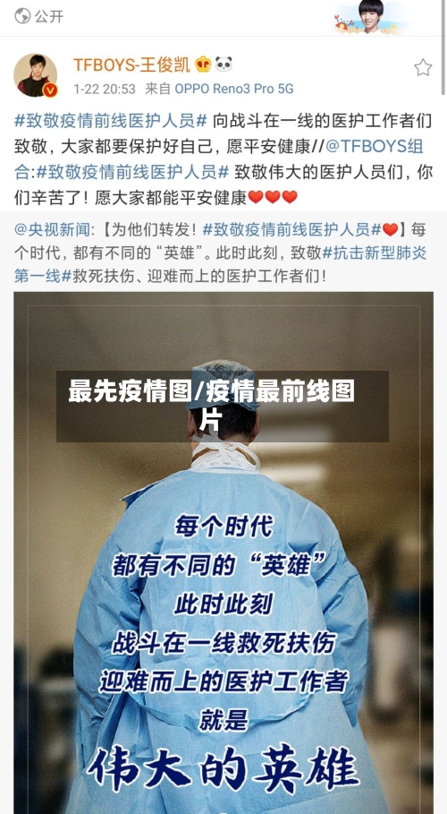 最先疫情图/疫情最前线图片