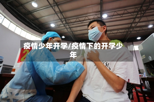 疫情少年开学/疫情下的开学少年