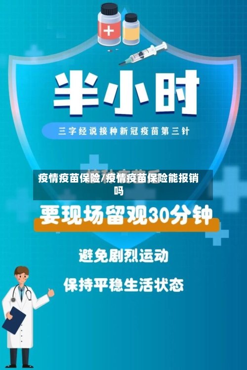 疫情疫苗保险/疫情疫苗保险能报销吗