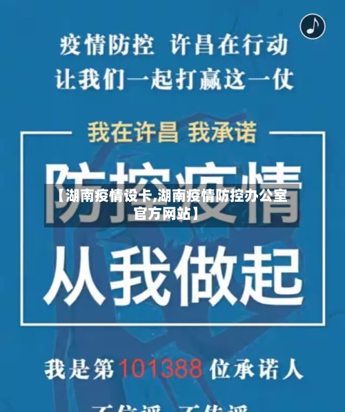 【湖南疫情设卡,湖南疫情防控办公室官方网站】